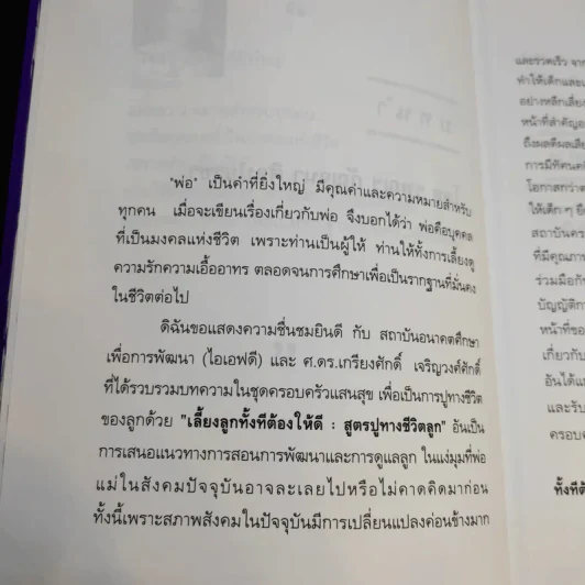 เลี้ยงลูกทั้งทีต้องให้ดี : สูตรปูทางชีวิตลูก - เกรียงศักดิ์ เจริญวงศ์ศักดิ์ รูปที่ 13