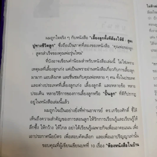 เลี้ยงลูกทั้งทีต้องให้ดี : สูตรปูทางชีวิตลูก - เกรียงศักดิ์ เจริญวงศ์ศักดิ์ รูปที่ 14