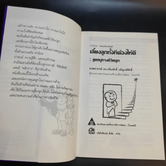 เลี้ยงลูกทั้งทีต้องให้ดี : สูตรปูทางชีวิตลูก - เกรียงศักดิ์ เจริญวงศ์ศักดิ์ รูปที่ 9