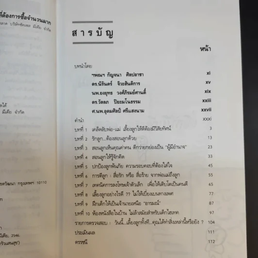 เลี้ยงลูกทั้งทีต้องให้ดี : สูตรปูทางชีวิตลูก - เกรียงศักดิ์ เจริญวงศ์ศักดิ์ รูปที่ 11