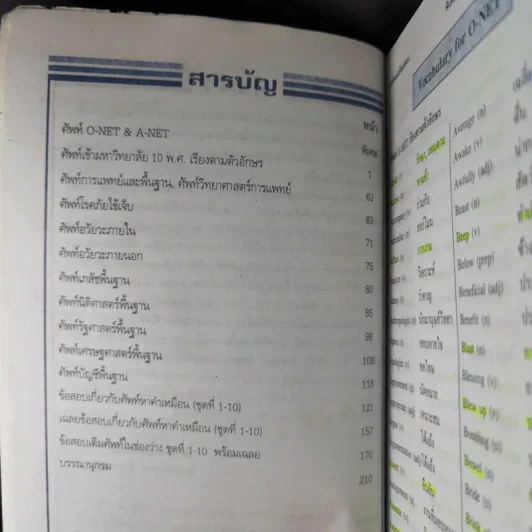 เก่งศัพท์เตรียมสอบ O-Net & A-Net - อ.นพดล อังคนุพงศ์ รูปที่ 10
