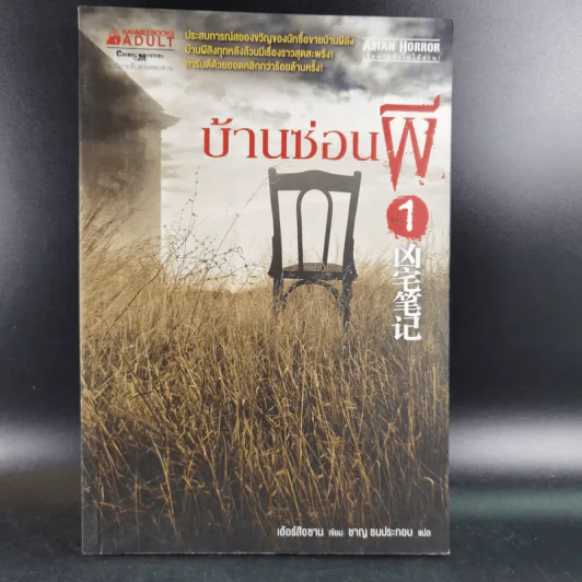 บ้านซ่อนผี เล่ม 1 - เอ้อร์สือซาน รูปที่ 1