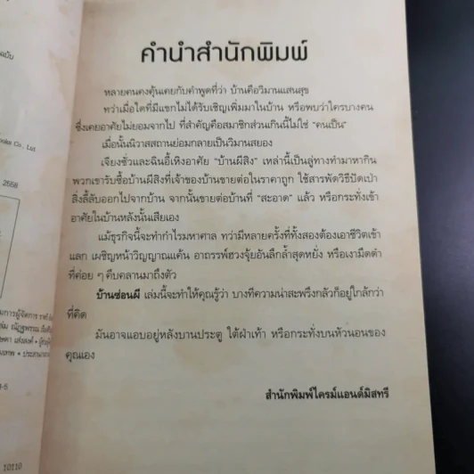 บ้านซ่อนผี เล่ม 1 - เอ้อร์สือซาน รูปที่ 9