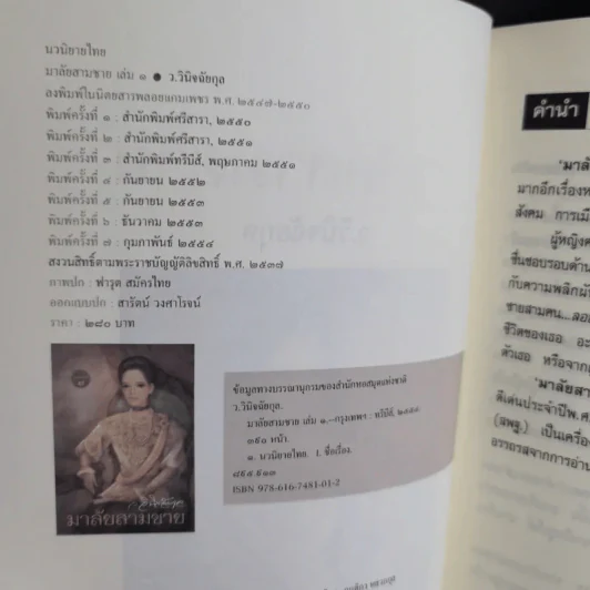 มาลัยสามชาย เล่ม 1 - ว.วินิจฉัยกุล รูปที่ 8