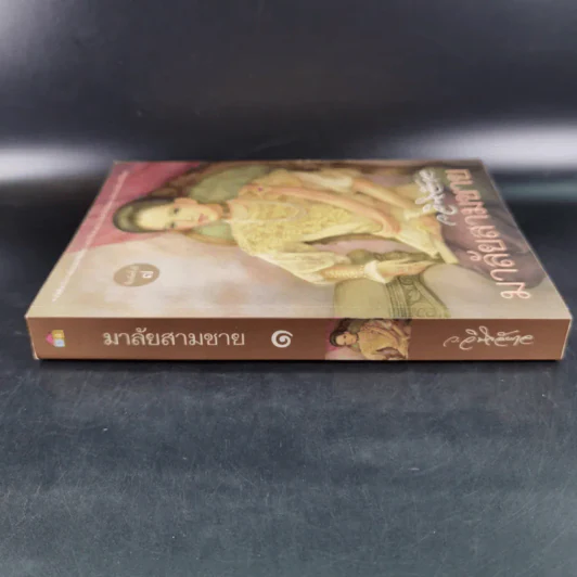 มาลัยสามชาย เล่ม 1 - ว.วินิจฉัยกุล รูปที่ 4