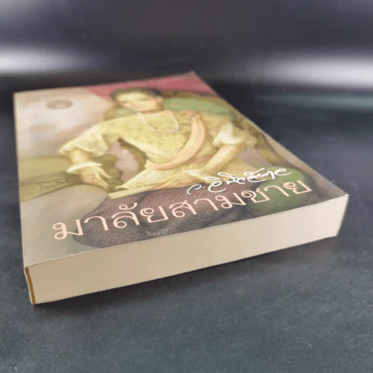 มาลัยสามชาย เล่ม 1 - ว.วินิจฉัยกุล รูปที่ 5
