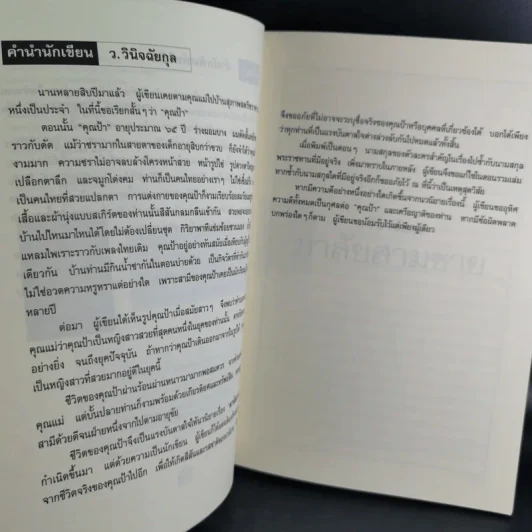 มาลัยสามชาย เล่ม 1 - ว.วินิจฉัยกุล รูปที่ 10