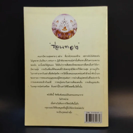 ร่อนทอง - ชยสาโร ภิกขุ รูปที่ 2