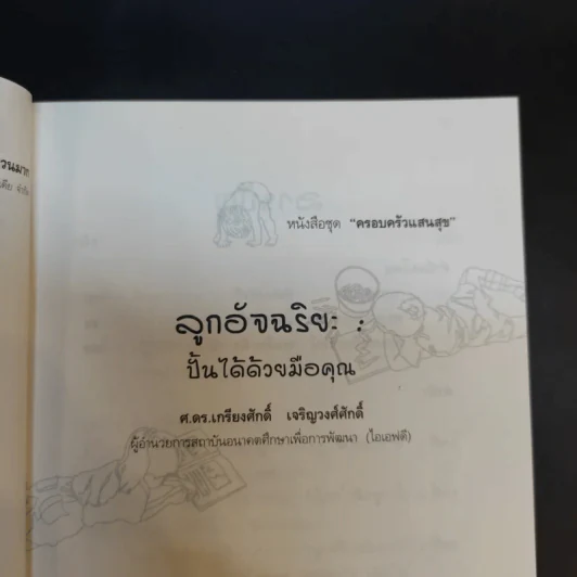 ลูกอัจฉริยะ : ปั้นได้ด้วยมือคุณ - เกรียงศักดิ์ เจริญวงศ์ศักดิ์ รูปที่ 10