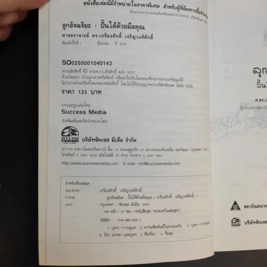 ลูกอัจฉริยะ : ปั้นได้ด้วยมือคุณ - เกรียงศักดิ์ เจริญวงศ์ศักดิ์ รูปที่ 9