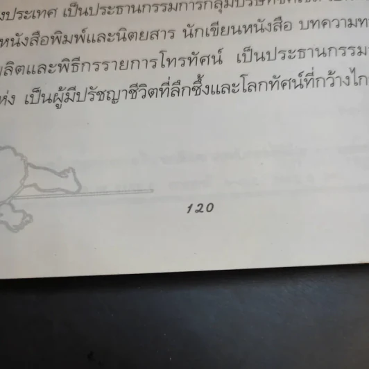 ลูกอัจฉริยะ : ปั้นได้ด้วยมือคุณ - เกรียงศักดิ์ เจริญวงศ์ศักดิ์ รูปที่ 14