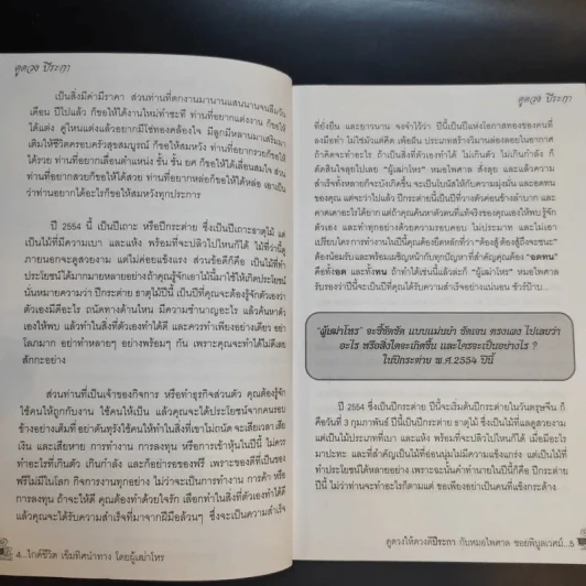 ดูดวงให้ดวงดี ปีระกา 2554 - หมอไพศาล ซอยพิบูลเวศม์ รูปที่ 9