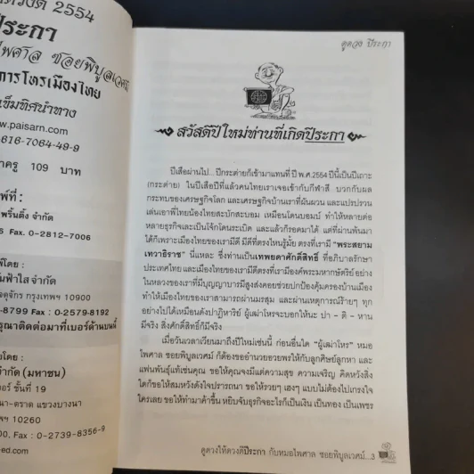 ดูดวงให้ดวงดี ปีระกา 2554 - หมอไพศาล ซอยพิบูลเวศม์ รูปที่ 8
