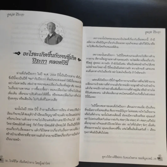 ดูดวงให้ดวงดี ปีระกา 2554 - หมอไพศาล ซอยพิบูลเวศม์ รูปที่ 10
