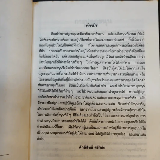การปลูกขนุน - ศักดิ์สิทธิ์ ศรีวิชัย รูปที่ 9