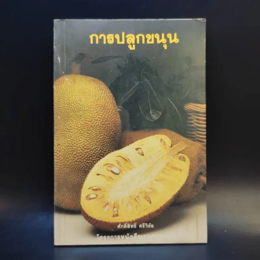 การปลูกขนุน - ศักดิ์สิทธิ์ ศรีวิชัย รูปที่ 1
