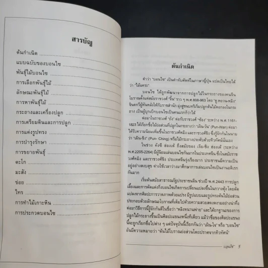 บอนไซ Bonsai - ชาง ตันสกุล รูปที่ 9