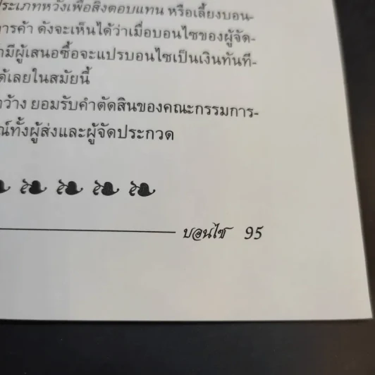 บอนไซ Bonsai - ชาง ตันสกุล รูปที่ 13