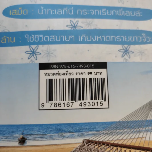 เที่ยวหน้าร้อน นอนชายทะเล รูปที่ 17