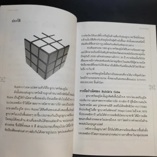 บิดเล่นๆ เป็นรูบิค Rubik's Cube for Beginner - ชมรมรูบิคไทย รูปที่ 11