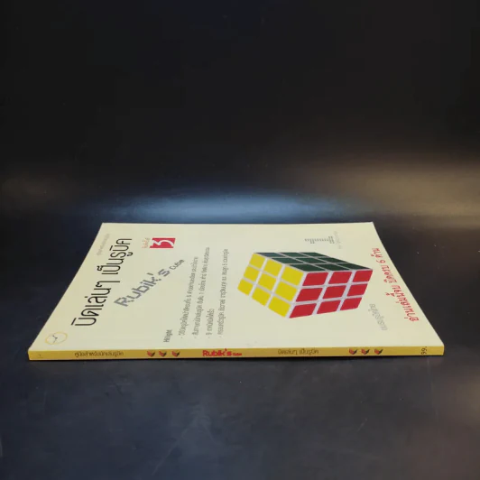 บิดเล่นๆ เป็นรูบิค Rubik's Cube for Beginner - ชมรมรูบิคไทย รูปที่ 3