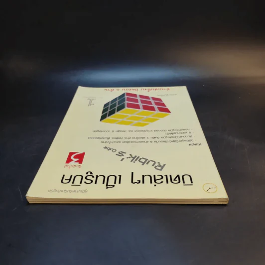 บิดเล่นๆ เป็นรูบิค Rubik's Cube for Beginner - ชมรมรูบิคไทย รูปที่ 6