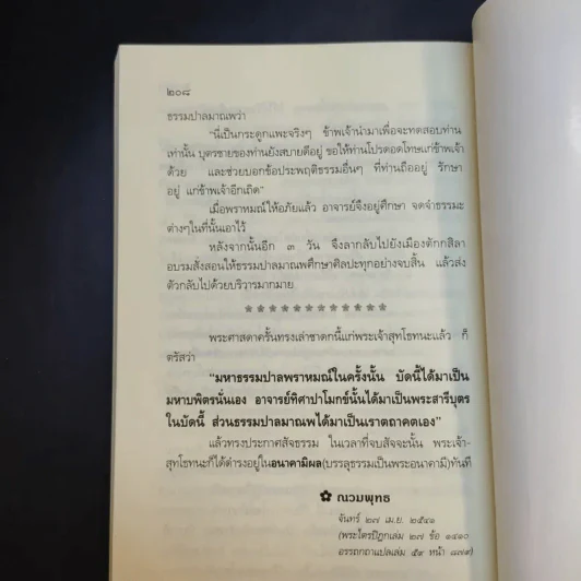 ชาดกทันยุค 2 - ณวมพุทธ รูปที่ 13