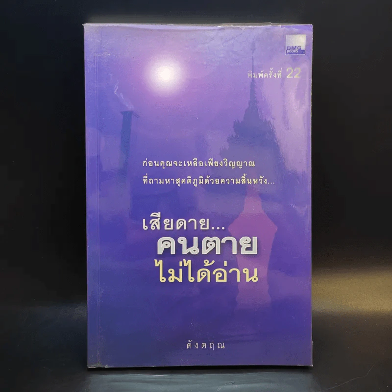 เสียดายคนตายไม่ได้อ่าน - ดังตฤณ รูปที่ 1