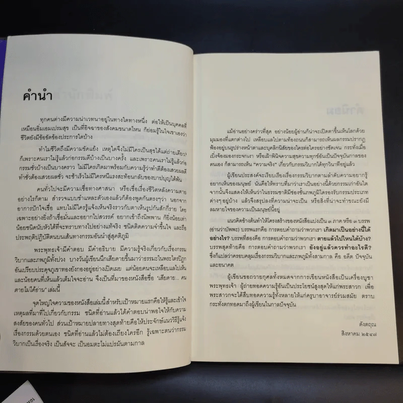 เสียดายคนตายไม่ได้อ่าน - ดังตฤณ รูปที่ 11
