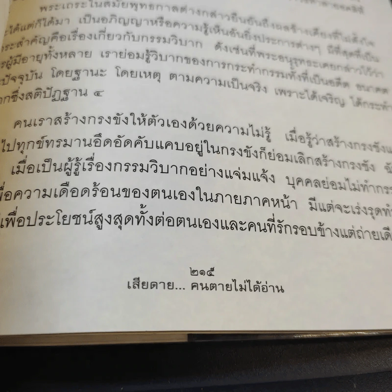 เสียดายคนตายไม่ได้อ่าน - ดังตฤณ รูปที่ 14