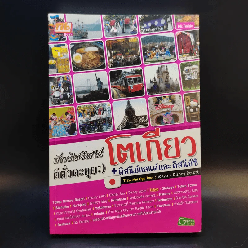 เที่ยวไม่ง้อทัวร์ ตีตั๋วตะลุย โตเกียว + ดิสนีย์แลนด์และดิสนีย์ซี รูปที่ 1