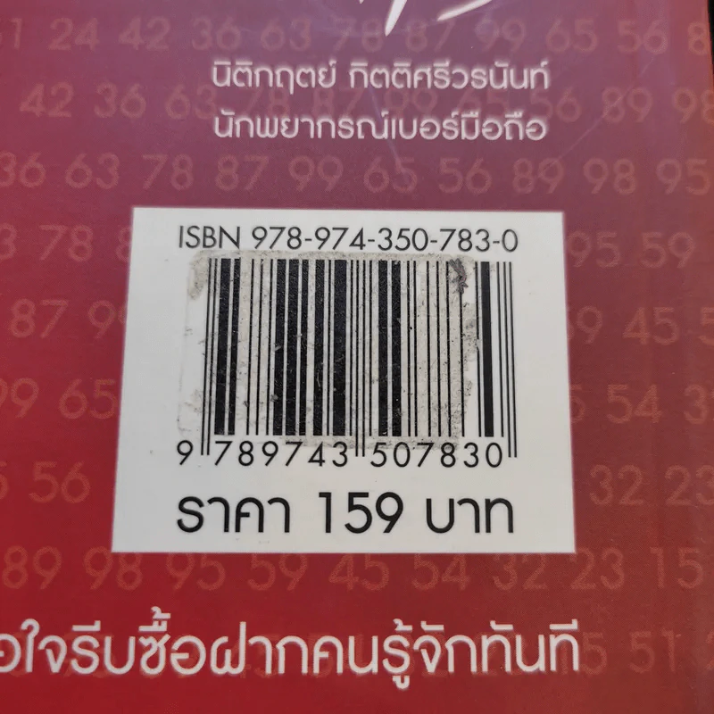 เบอร์รับโชค คัมภีร์เปลี่ยนชะตาชีวิต ด้วยเบอร์มือถือ - นิติกฤตย์ กิตติศรีวรนันท์ รูปที่ 17