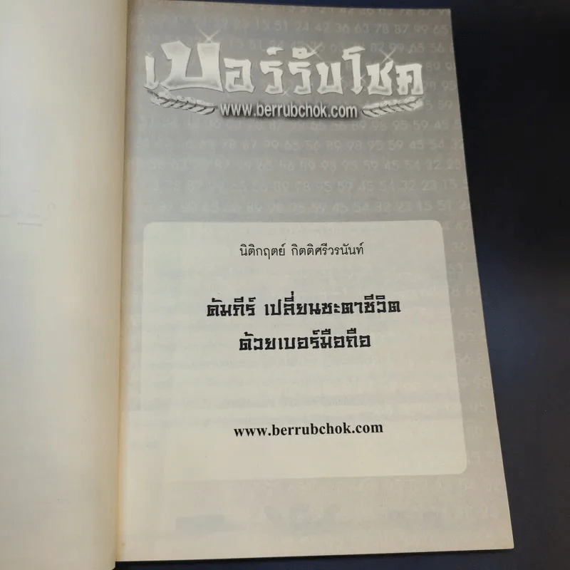 เบอร์รับโชค คัมภีร์เปลี่ยนชะตาชีวิต ด้วยเบอร์มือถือ - นิติกฤตย์ กิตติศรีวรนันท์ รูปที่ 9