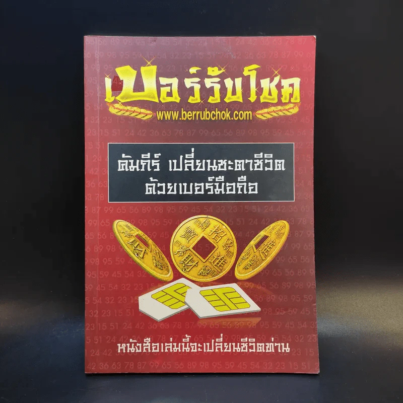 เบอร์รับโชค คัมภีร์เปลี่ยนชะตาชีวิต ด้วยเบอร์มือถือ - นิติกฤตย์ กิตติศรีวรนันท์ รูปที่ 1