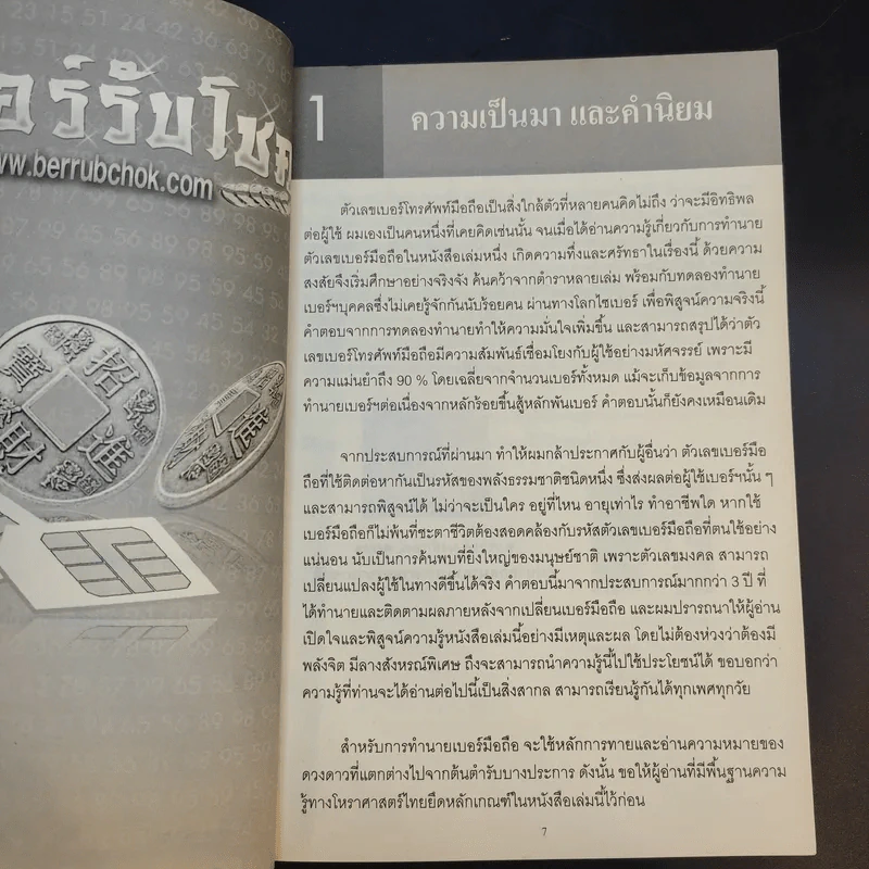 เบอร์รับโชค คัมภีร์เปลี่ยนชะตาชีวิต ด้วยเบอร์มือถือ - นิติกฤตย์ กิตติศรีวรนันท์ รูปที่ 13