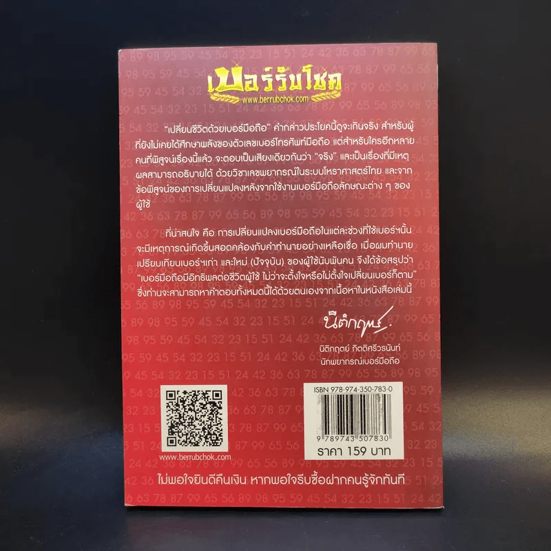 เบอร์รับโชค คัมภีร์เปลี่ยนชะตาชีวิต ด้วยเบอร์มือถือ - นิติกฤตย์ กิตติศรีวรนันท์ รูปที่ 2