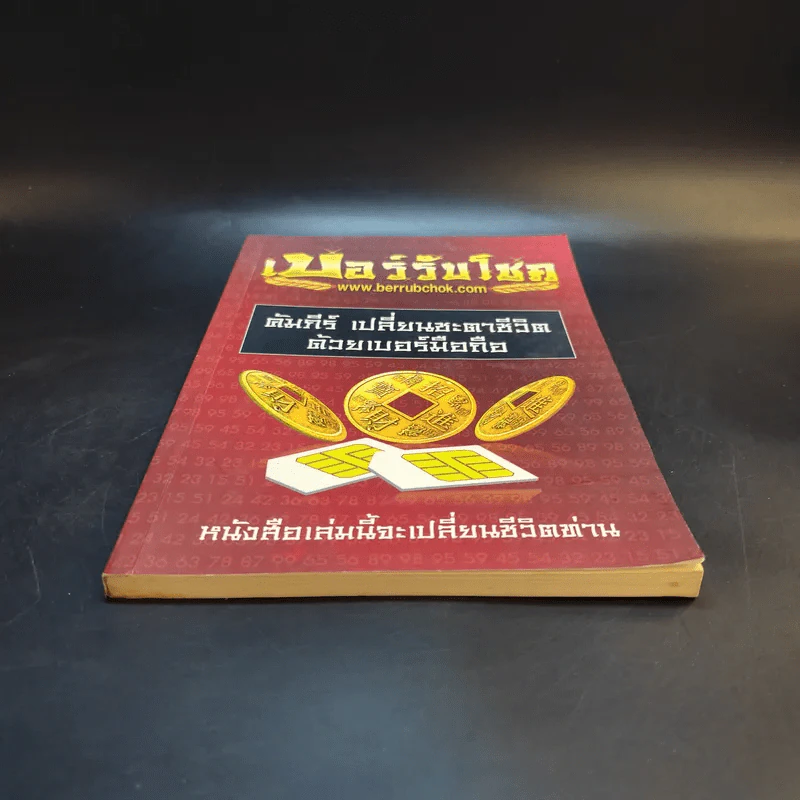 เบอร์รับโชค คัมภีร์เปลี่ยนชะตาชีวิต ด้วยเบอร์มือถือ - นิติกฤตย์ กิตติศรีวรนันท์ รูปที่ 4