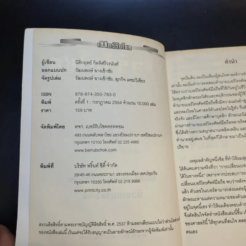 เบอร์รับโชค คัมภีร์เปลี่ยนชะตาชีวิต ด้วยเบอร์มือถือ - นิติกฤตย์ กิตติศรีวรนันท์ รูปที่ 10