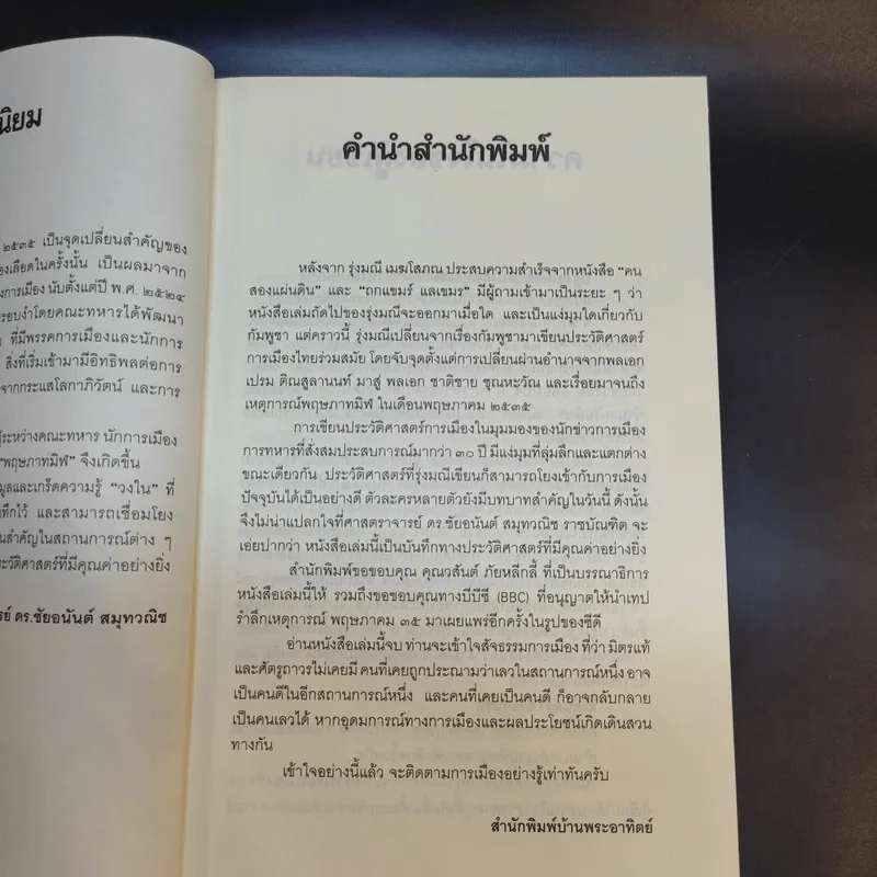 ประชาธิปไตยเปื้อนเลือด - รุ่งมณี เมฆโสภณ รูปที่ 8