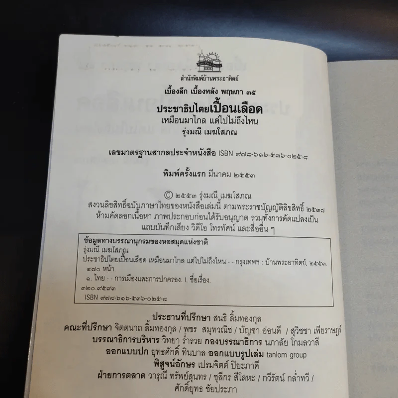 ประชาธิปไตยเปื้อนเลือด - รุ่งมณี เมฆโสภณ รูปที่ 7