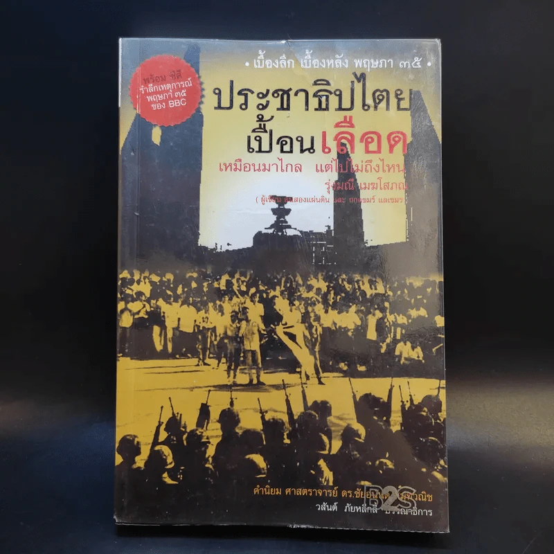 ประชาธิปไตยเปื้อนเลือด - รุ่งมณี เมฆโสภณ รูปที่ 1