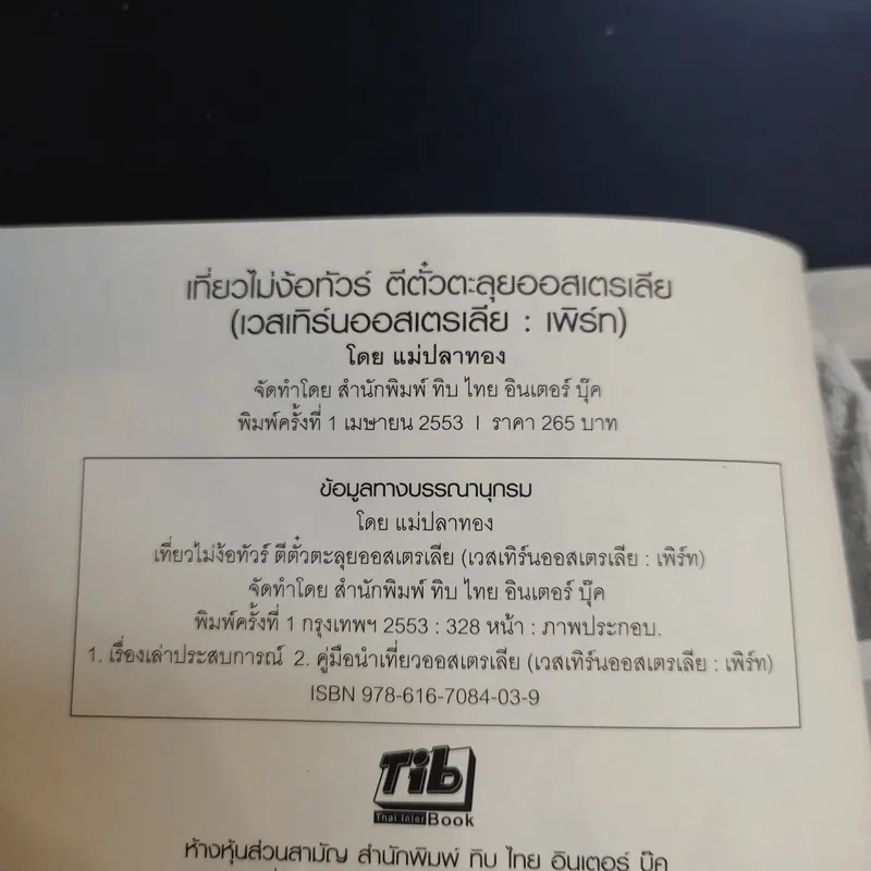 เที่ยวไม่ง้อทัวร์ ตีตั๋วตะลุยออสเตรเลีย (เวสเทิร์นออสเตรเลีย:เพิร์ท) รูปที่ 8