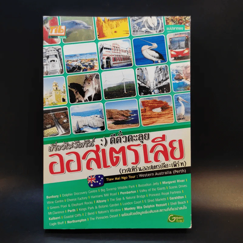 เที่ยวไม่ง้อทัวร์ ตีตั๋วตะลุยออสเตรเลีย (เวสเทิร์นออสเตรเลีย:เพิร์ท) รูปที่ 1