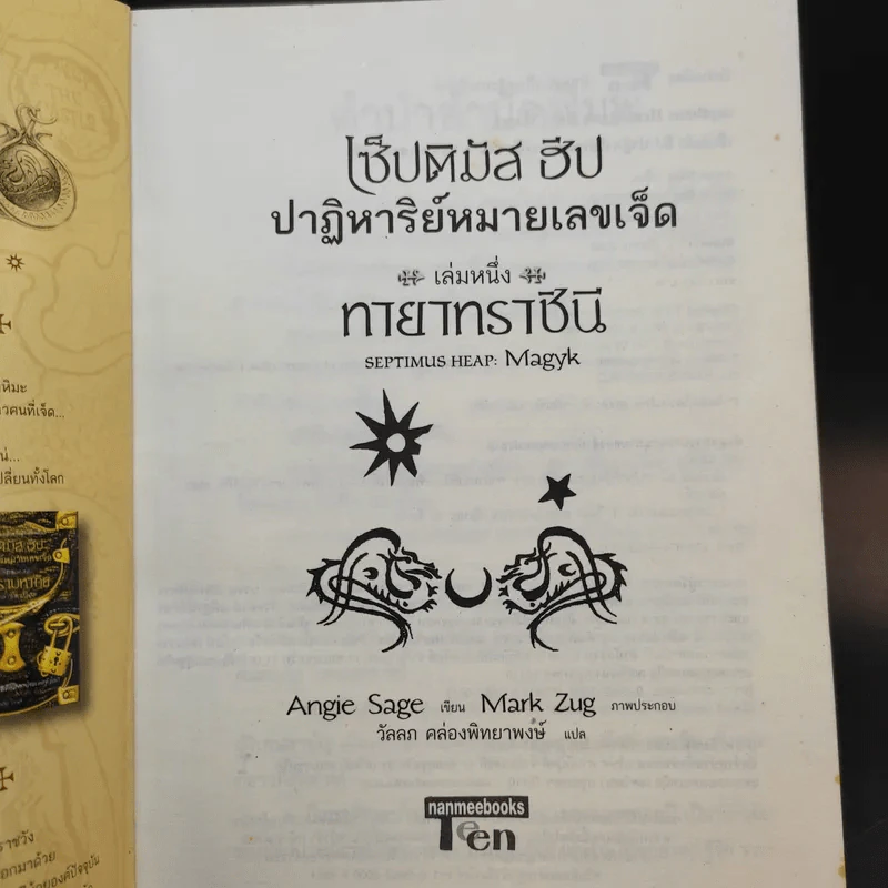เซ็ปติมัส ฮีป ปาฏิหาริย์หมายเลขเจ็ด เล่ม 1 รูปที่ 8