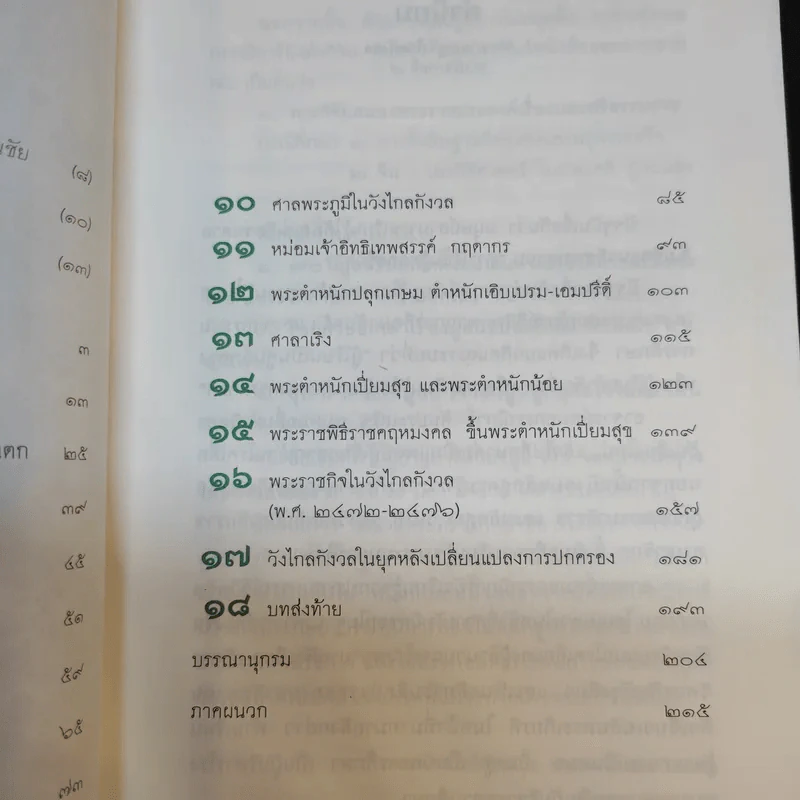 จดหมายเหตุวังไกลกังวล สมัยรัชกาลที่ 7 - แพทย์หญิงกรรณิการ์ ตันประเสริฐ รูปที่ 12