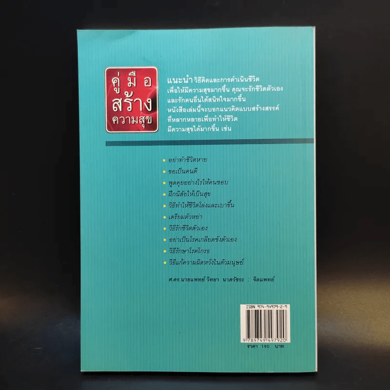 คู่มือสร้างความสุข - ศ.ดร.นายแพทย์วิทยา นาควัชระ รูปที่ 2