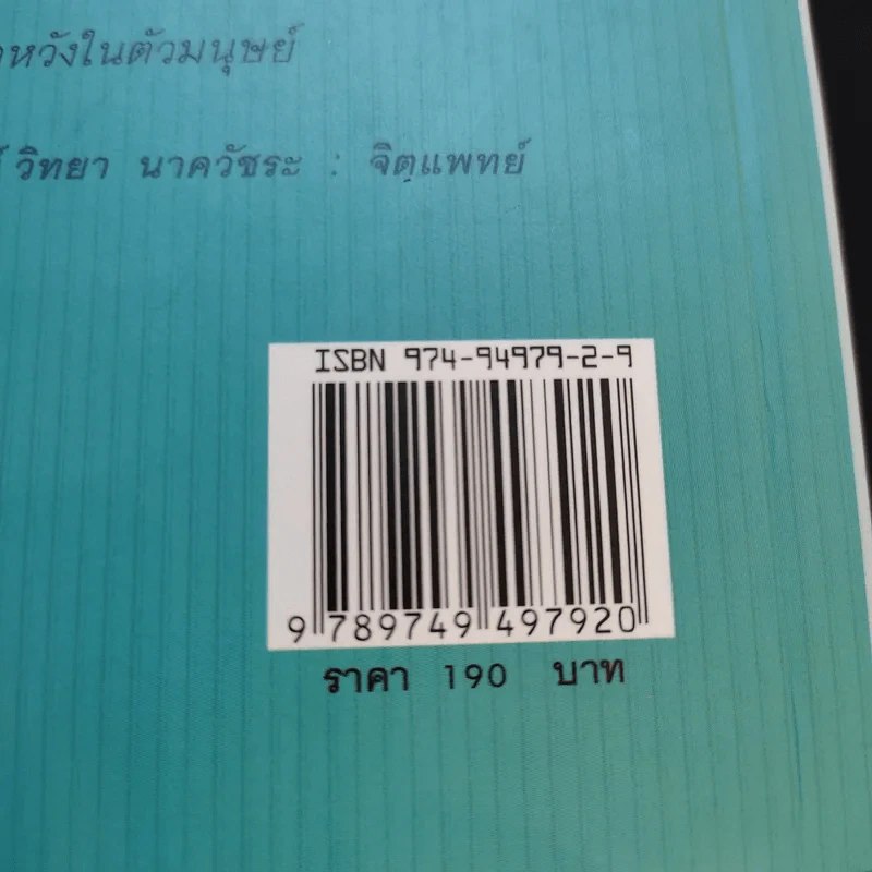 คู่มือสร้างความสุข - ศ.ดร.นายแพทย์วิทยา นาควัชระ รูปที่ 13