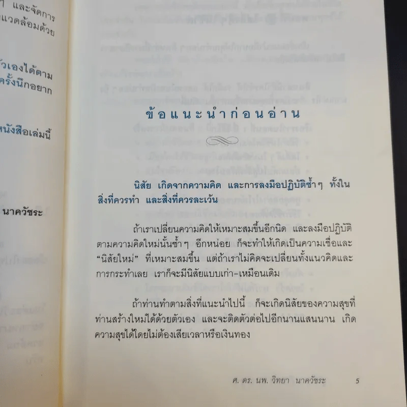 คู่มือสร้างความสุข - ศ.ดร.นายแพทย์วิทยา นาควัชระ รูปที่ 10