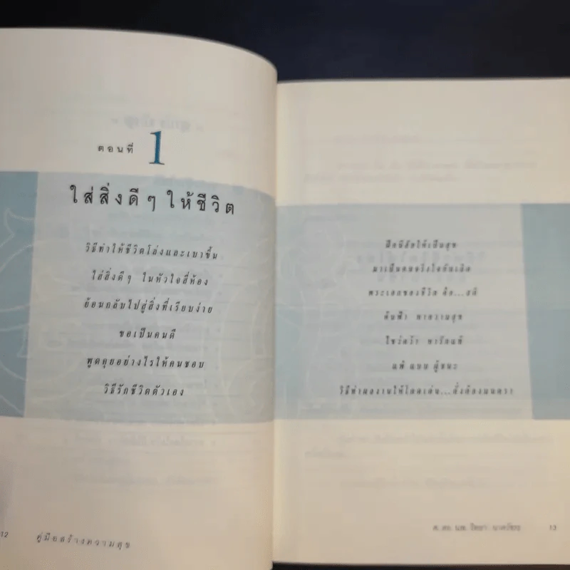 คู่มือสร้างความสุข - ศ.ดร.นายแพทย์วิทยา นาควัชระ รูปที่ 12