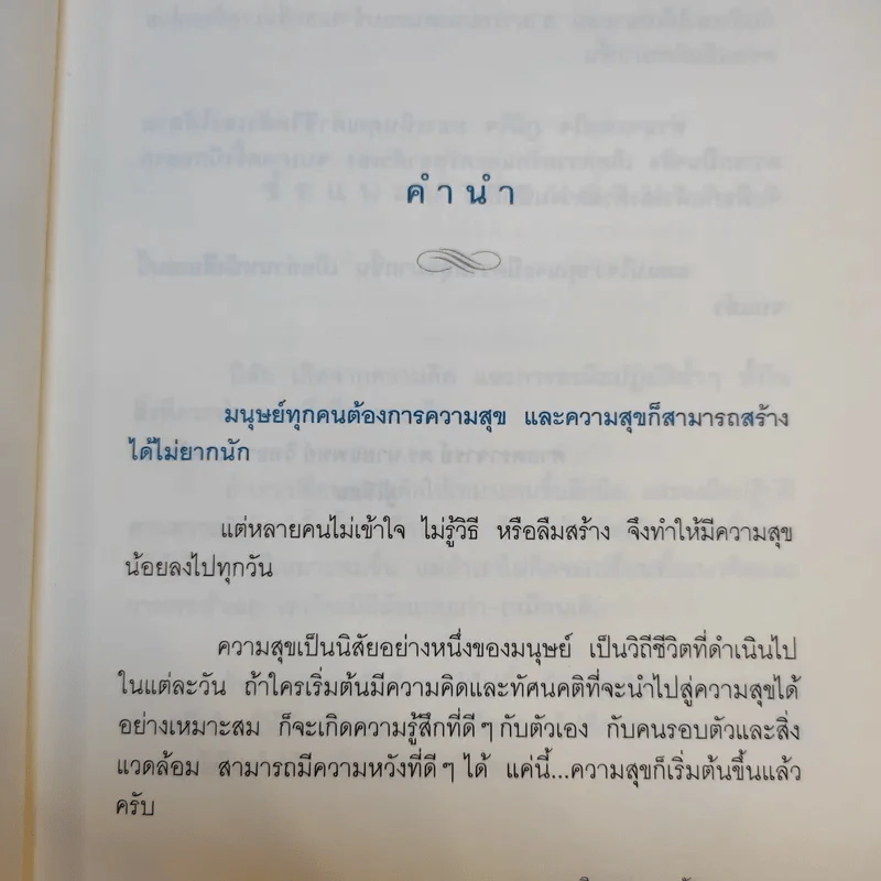 คู่มือสร้างความสุข - ศ.ดร.นายแพทย์วิทยา นาควัชระ รูปที่ 9